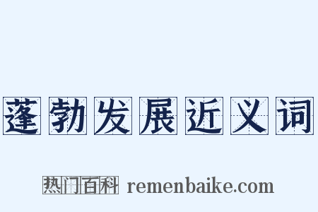 蓬勃发展近义词是什么意思的图片
